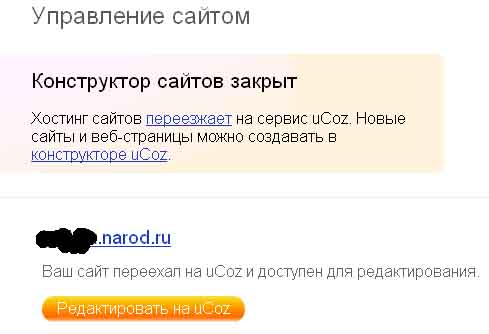 Управление сайтом после его переноса с Narod.Ru на Ucoz.Ru